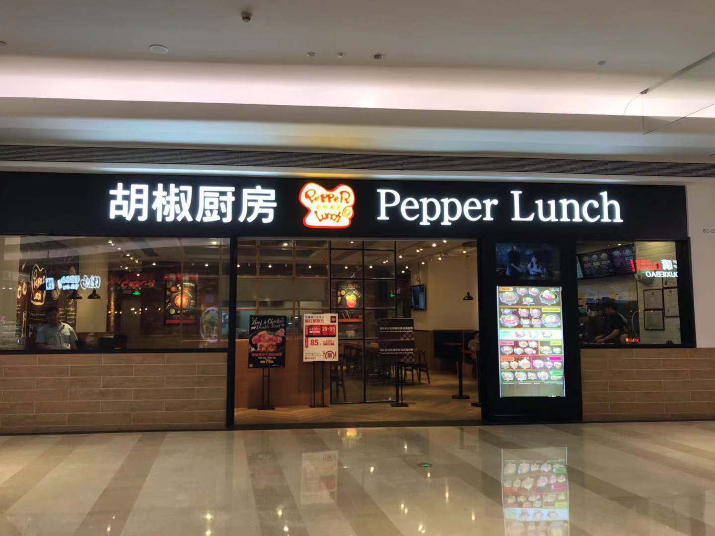 Pepper Lunch (Shenzhen Uniwalk Shop)