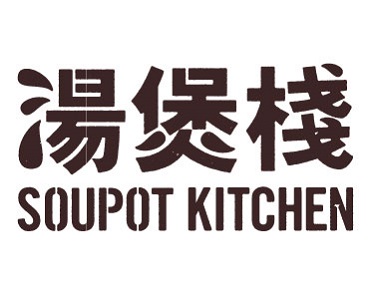 湯煲棧