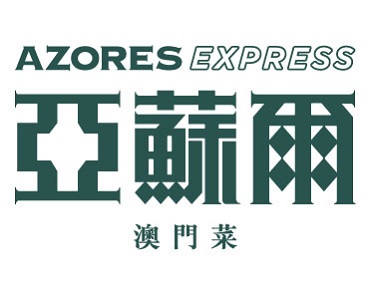 亞蘇爾澳門菜 Express