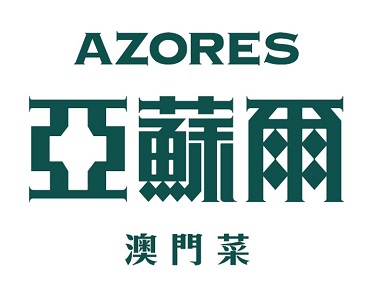 亞蘇爾澳門菜