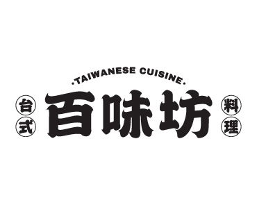 百味坊台式料理