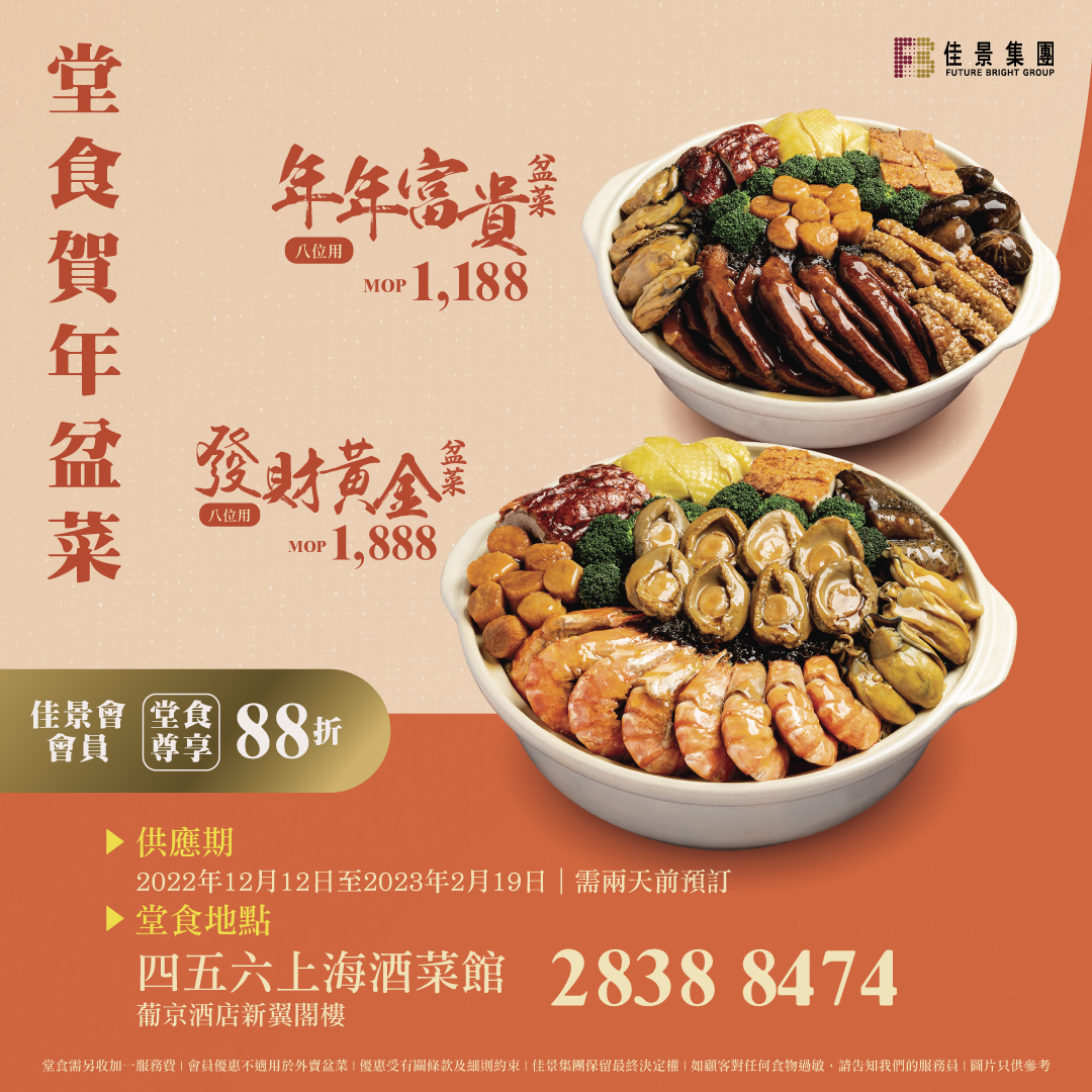 佳景贺年盆菜会员尊享堂食88折