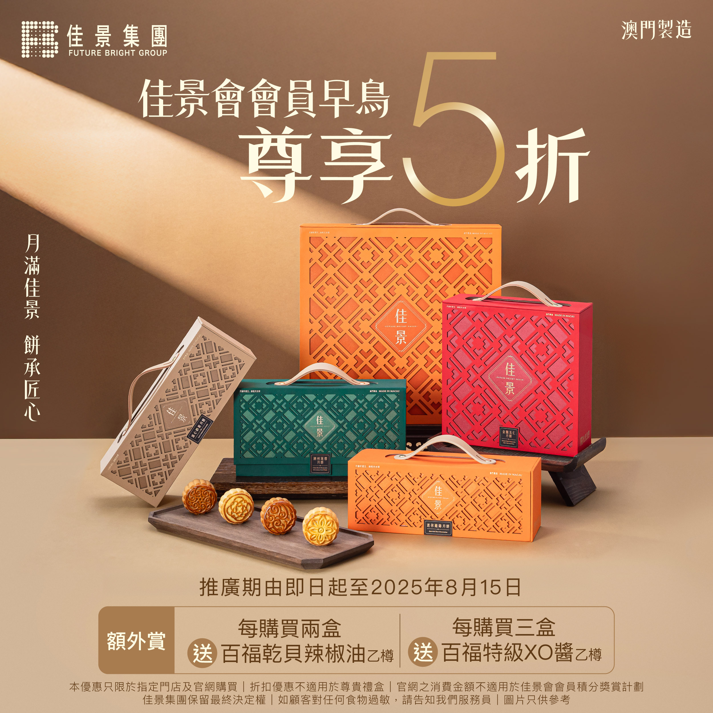 佳景月餅會員早鳥優惠尊享五折