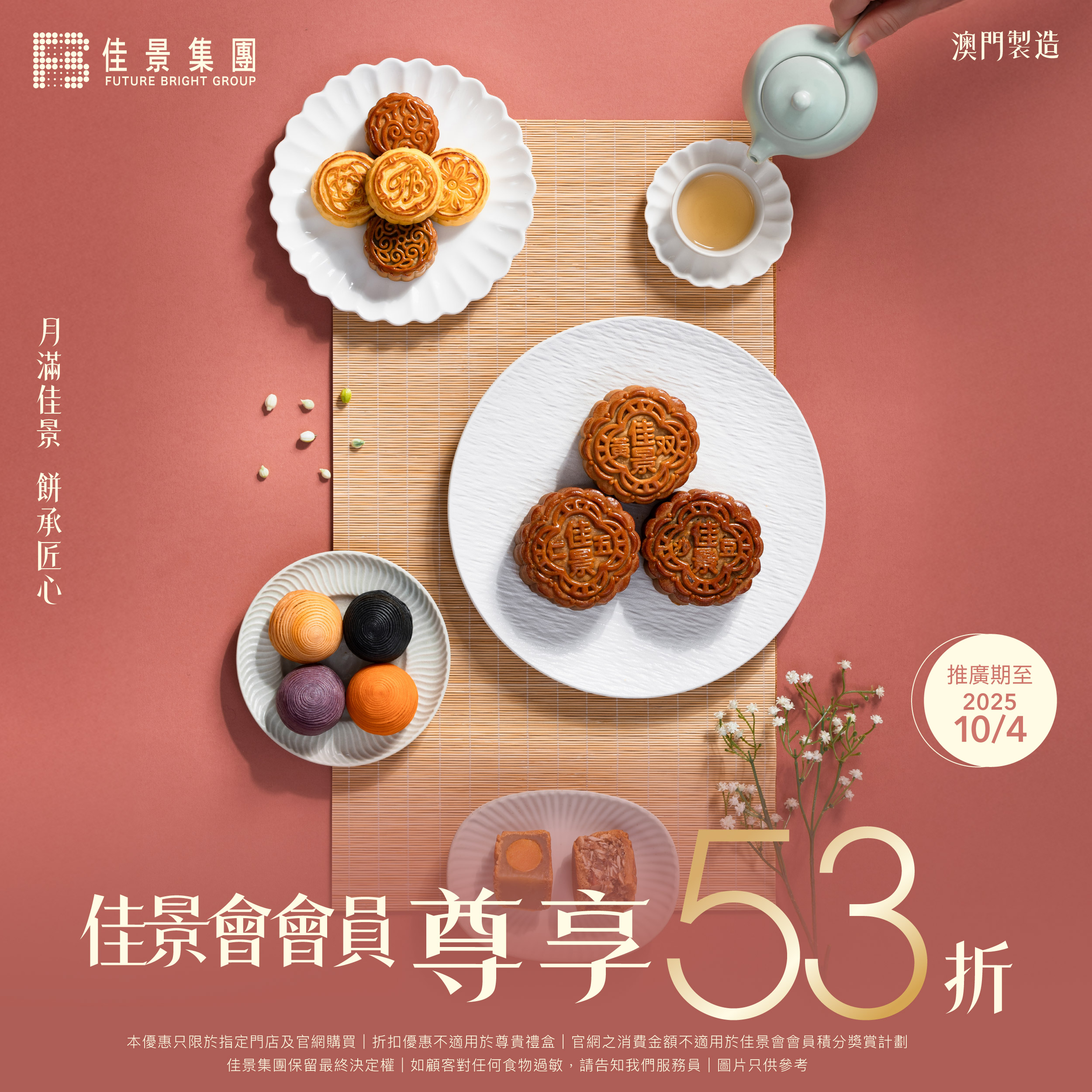 佳景月餅會員尊享53折