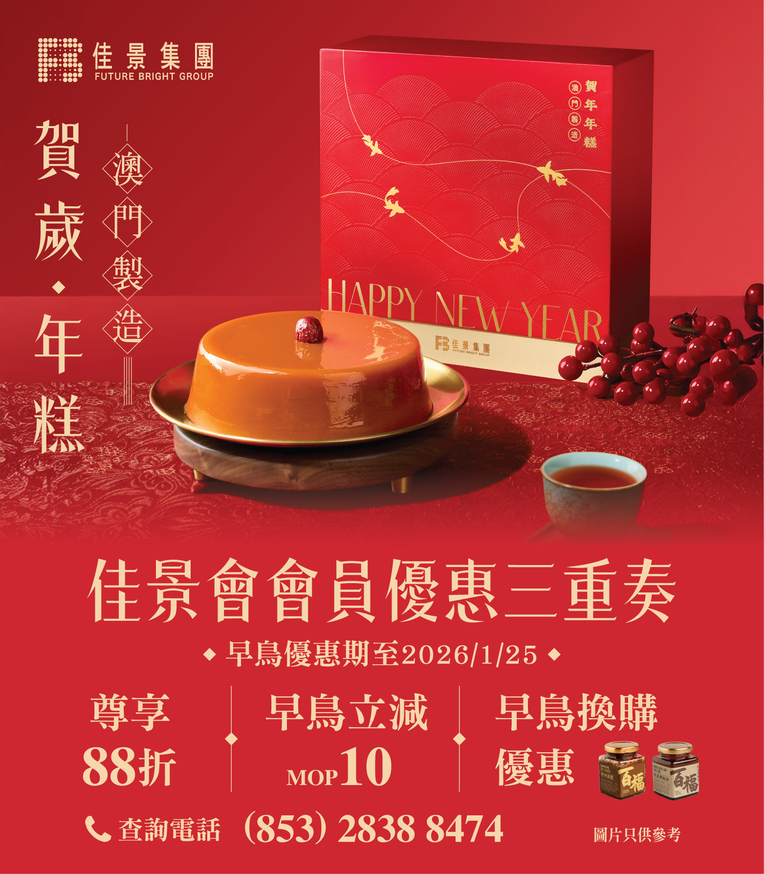 佳景賀歲年糕會員尊享早鳥優惠