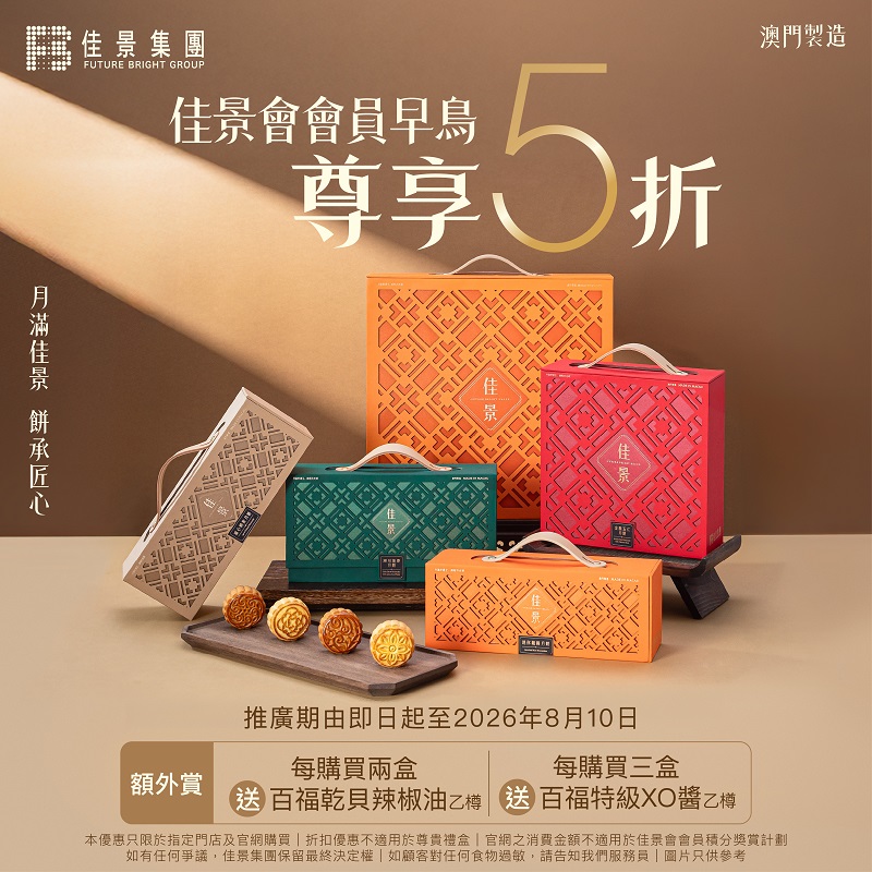 佳景月餅會員早鳥優惠尊享5折