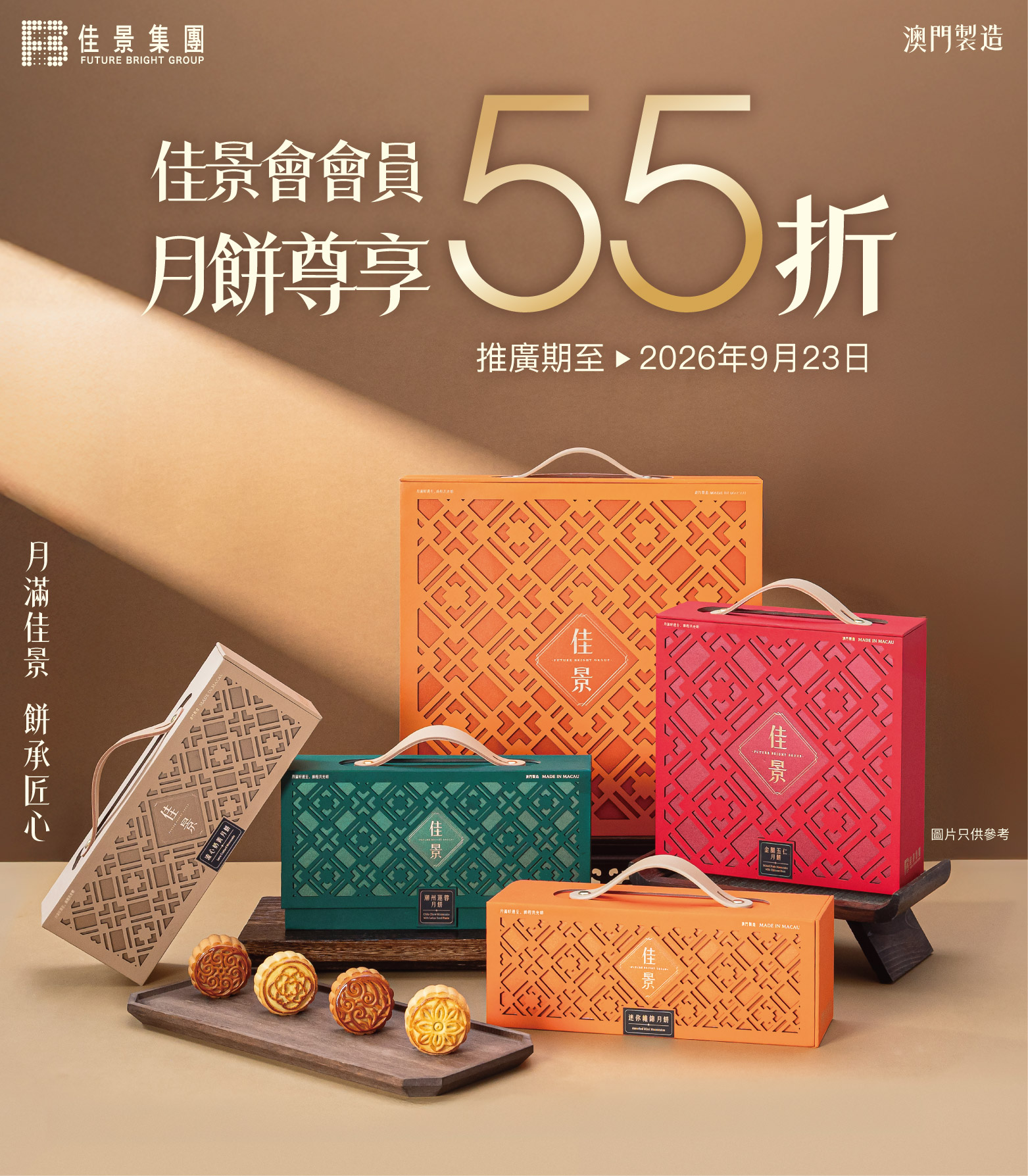 佳景月餅會員尊享55折